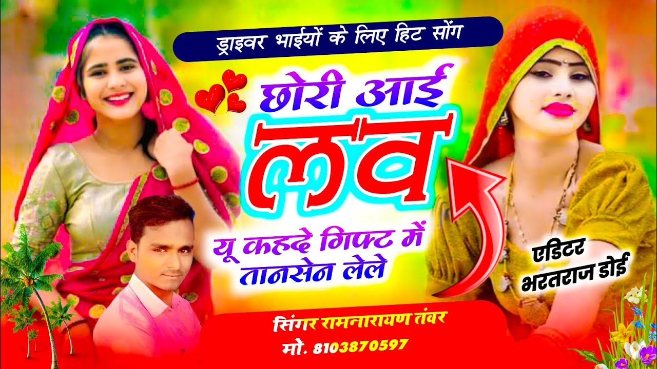 Driver Song 2026 छोरी आई लव यू कहदे गिफ्ट मे तानेसन लेले? सिंगर रामनारायण तंवर