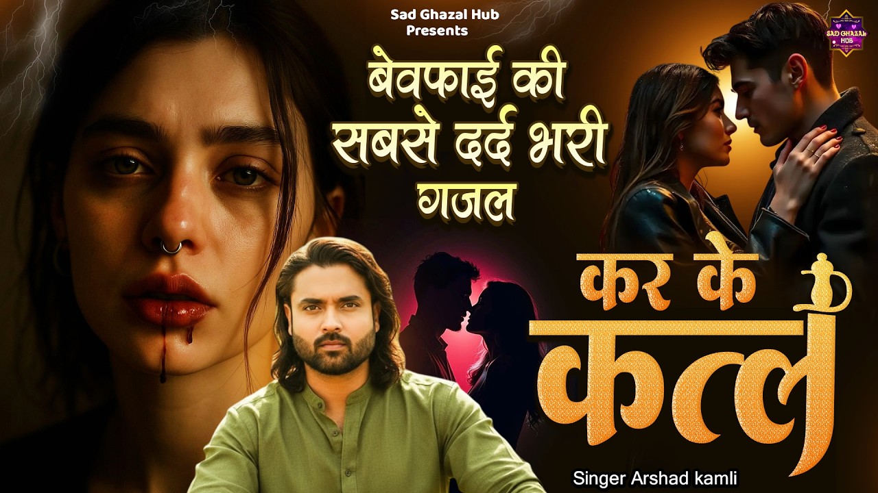 Arshad Kamli Ki Ghazal | बेवफाई की सबसे दर्द भरी ग़ज़ल | कर के कत्ल | Kar Ke Katal Tum Kabar Pe Meri