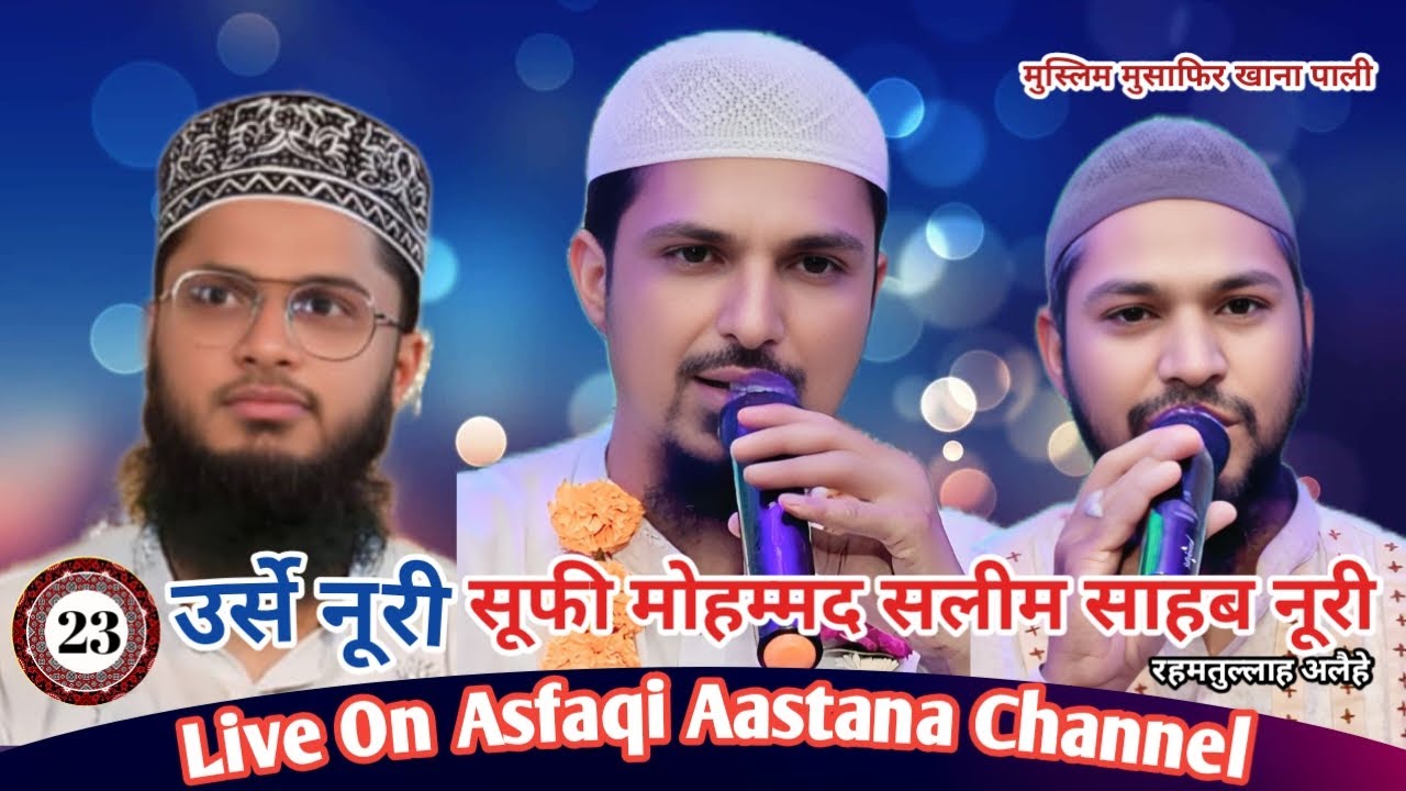 #Live 23 वा उर्से नूरी सूफी मोहम्मद सलीम साहब नूरी रहमतुल्लाह अलैहे पाली (राजस्थान )
