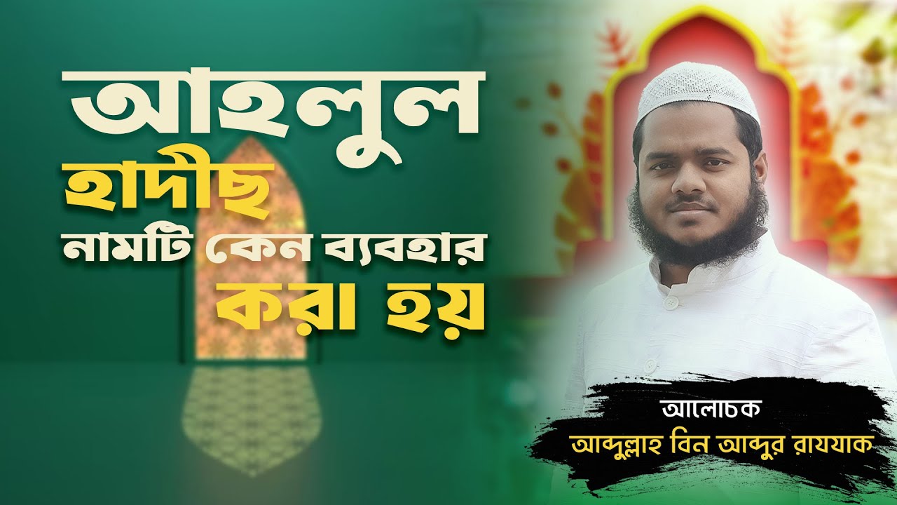 আহলুল হাদীছ নামটি কেন ব্যবহার করা হয় │ আব্দুল্লাহ বিন আব্দুর রাযযাক│ Abdullah Bin Abdur Razzak