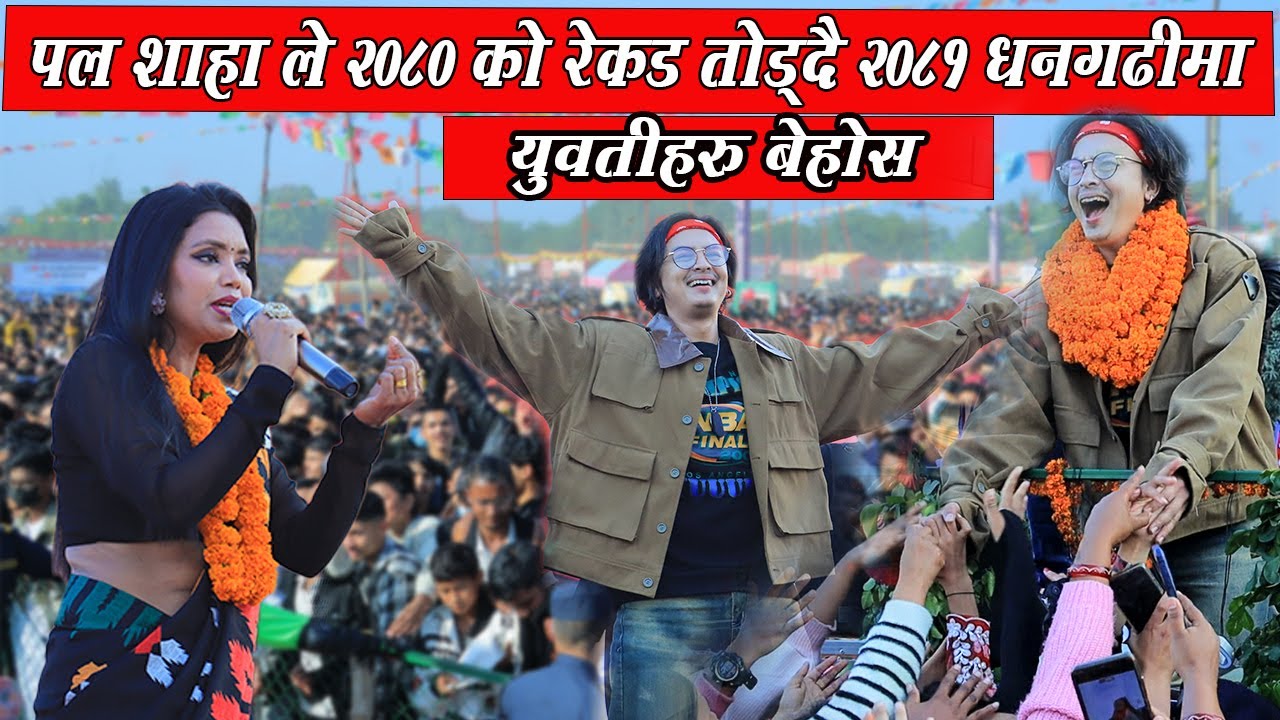 धनगढी महोत्सब पल शाह लाई हेर्न पोस्टर सहित पुगे दर्शक maya lai pan ko pat   #paul