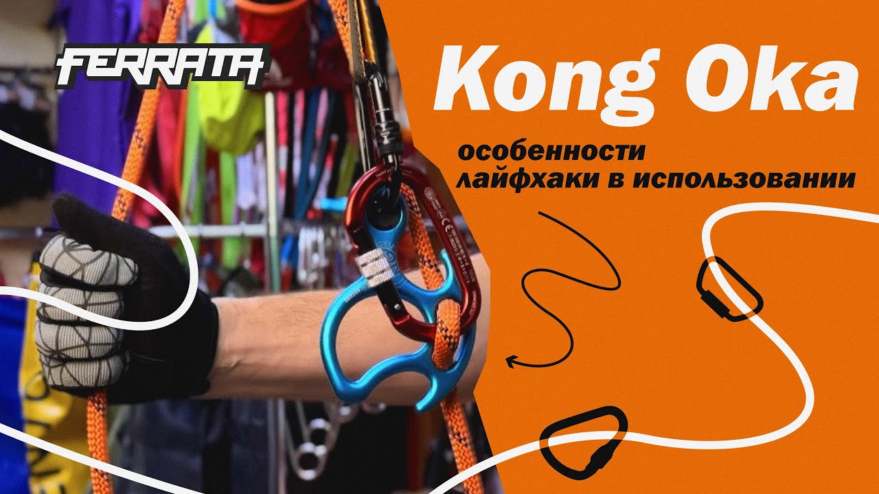 Kong Oka | особенности | лайфхаки в использовании  