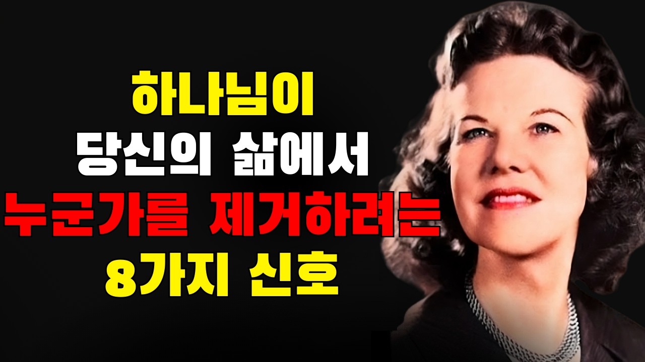 하나님께서 당신의 삶에서 누군가를 제거하려 하신다는 8가지 신호 | 캐서린 쿨먼