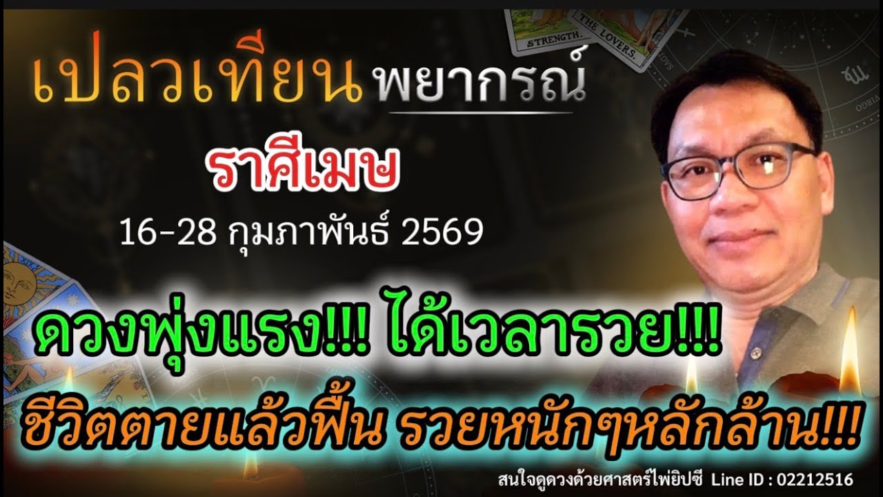 ดวงราศีเมษ ดวงพุ่งแรง!!! ได้เวลารวย!!! ชีวิตตายแล้วฟื้น รวยหนักๆหลักล้าน!!!
