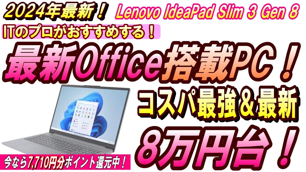 【PC初心者向けに詳しく解説！】2024年最新！8万円台で買えるマイクロソフト最新オフィス付き、おすすめノートパソコン！【Lenovo IdeaPad Slim 3 Gen 8】