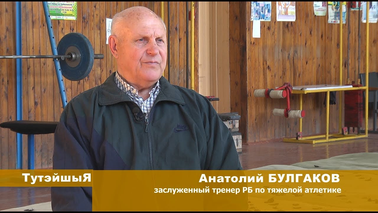 ТутэйшыЯ.  Заслуженный тренер РБ по тяжелой атлетике Анатолий Булгаков