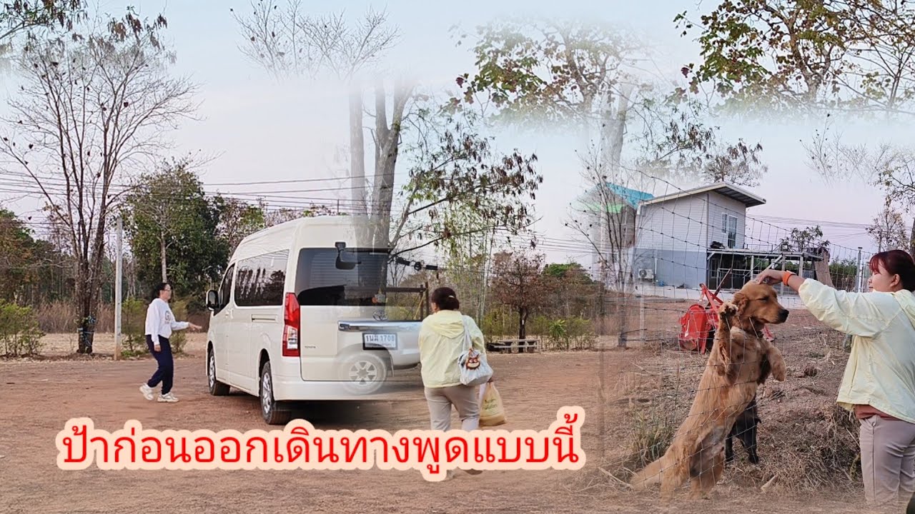 ป้าเดินทางไปไหนใครไปกลับป้า#ย่าอชิกกกอก #ป้าแต๋นชาเเนล 