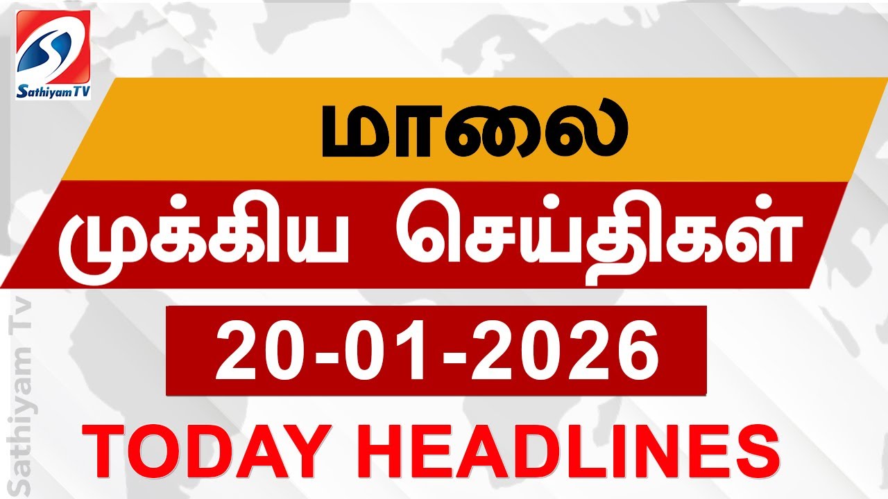 Today Evening Headlines | 20 JAN 2026 | மாலை தலைப்பு செய்திகள்| 6PM Headlines | SathiyamTv Headlines