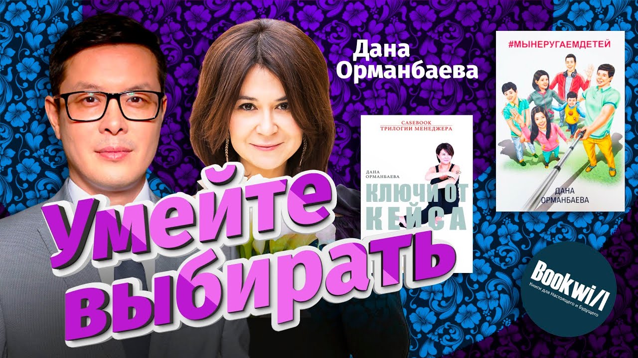 Дана Орманбаева / Полное интервью / О книгах и о жизни / Буквил