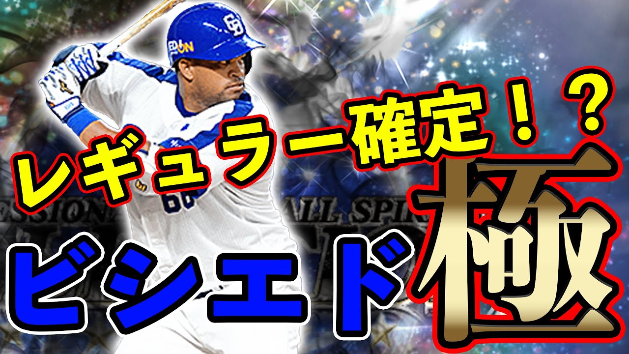 初ビシエド極！試合では〇者連続ホームラン！？久しぶりにもの凄い試合してます！【プロスピA】#379