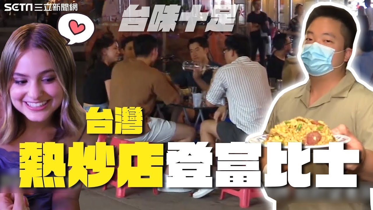 "塑膠椅、台啤酒杯"搬到紐約！台灣熱炒店登富比士 遊子心繫家鄉「台灣國碼886」當店名：無時無刻都想台灣｜94要賺錢