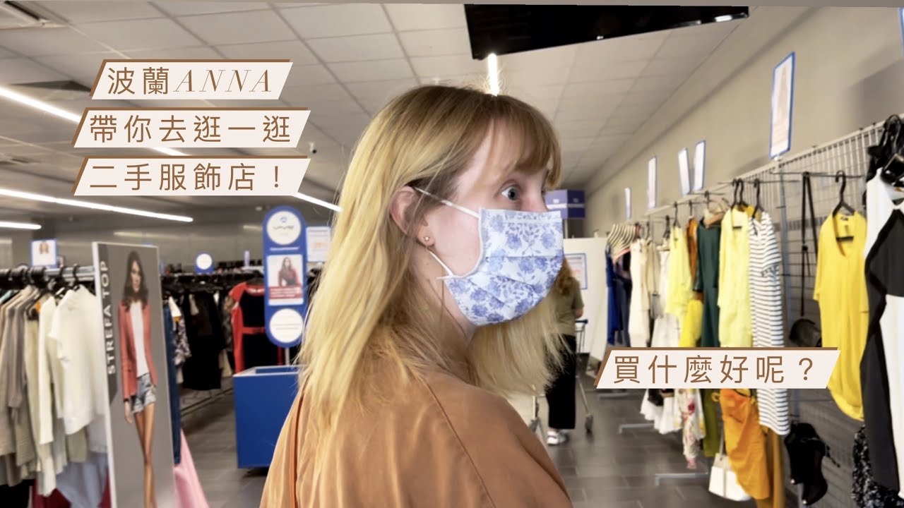 波蘭Anna帶你去逛一逛二手服飾店