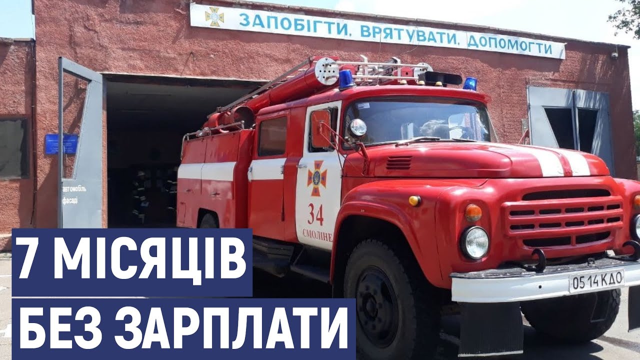 У Смоліному рятувальникам 7 місяців не платять зарплату