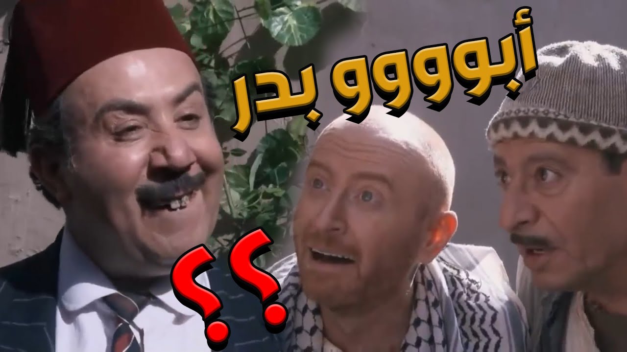 باب الحارة  ـ أبو بدر راح ورجع بيك وطقم وكرافيه ومعو مصاري مصاري
