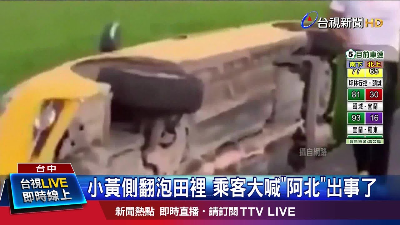 小黃側翻泡田裡 乘客大喊
