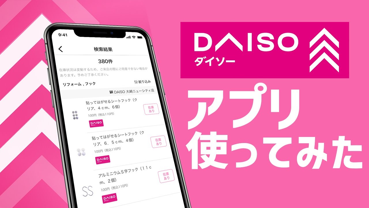 【便利】DAISOアプリ使ってみた