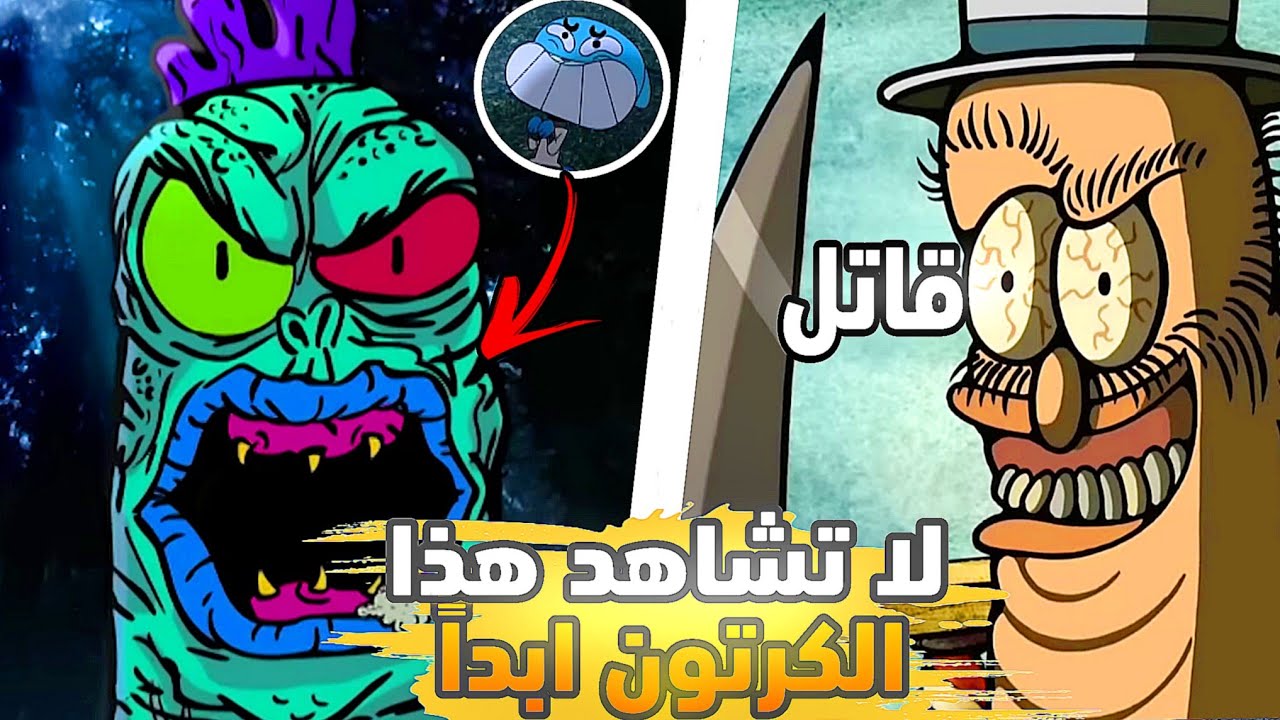 ابشع كرتون ممكن تشوفه في حياتك💀 كرتون دمر نفسيه الاطفال💔