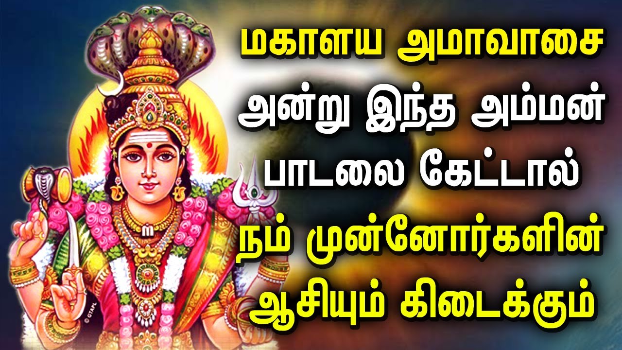 Mahalaya Amavasai Spl Amman Songs | மகாளய அமாவாசை 2025 சிறப்பு பாடல்கள் | Amman Devotional Songs