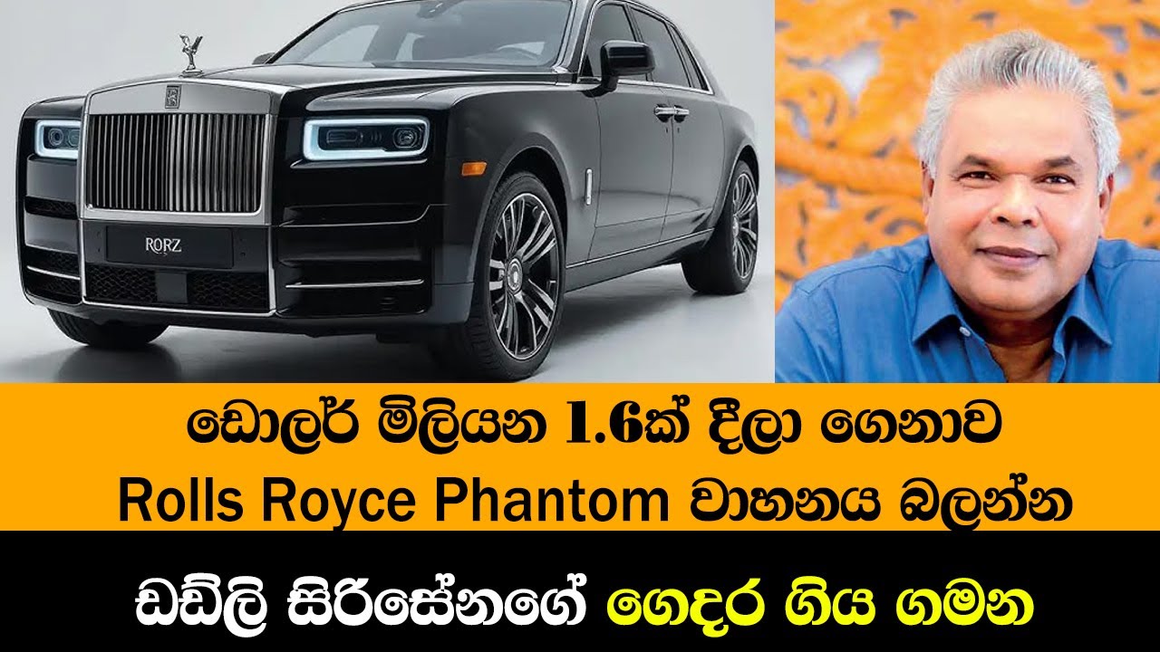ඩොලර් මිලියන 1.6ක් දීලා ගෙනාව Rolls Royce වාහනය බලන්න ඩඩ්ලි සිරිසේනගේ ගෙදර ගිය ගමන
