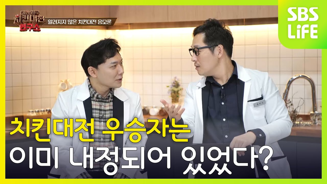 치킨대전 우승자는 이미 내정되어 있었다?│대한민국 치킨대전 연구소