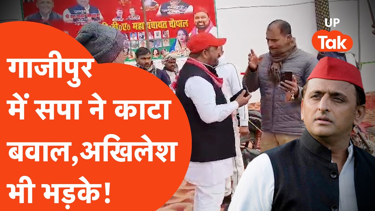 Ghazipur News:PDA महापंचायत में पहुंची पुलिस रुकवाया कार्यक्रम,भिड़ गए सपाई,Akhilesh Yadav भी भड़के!
