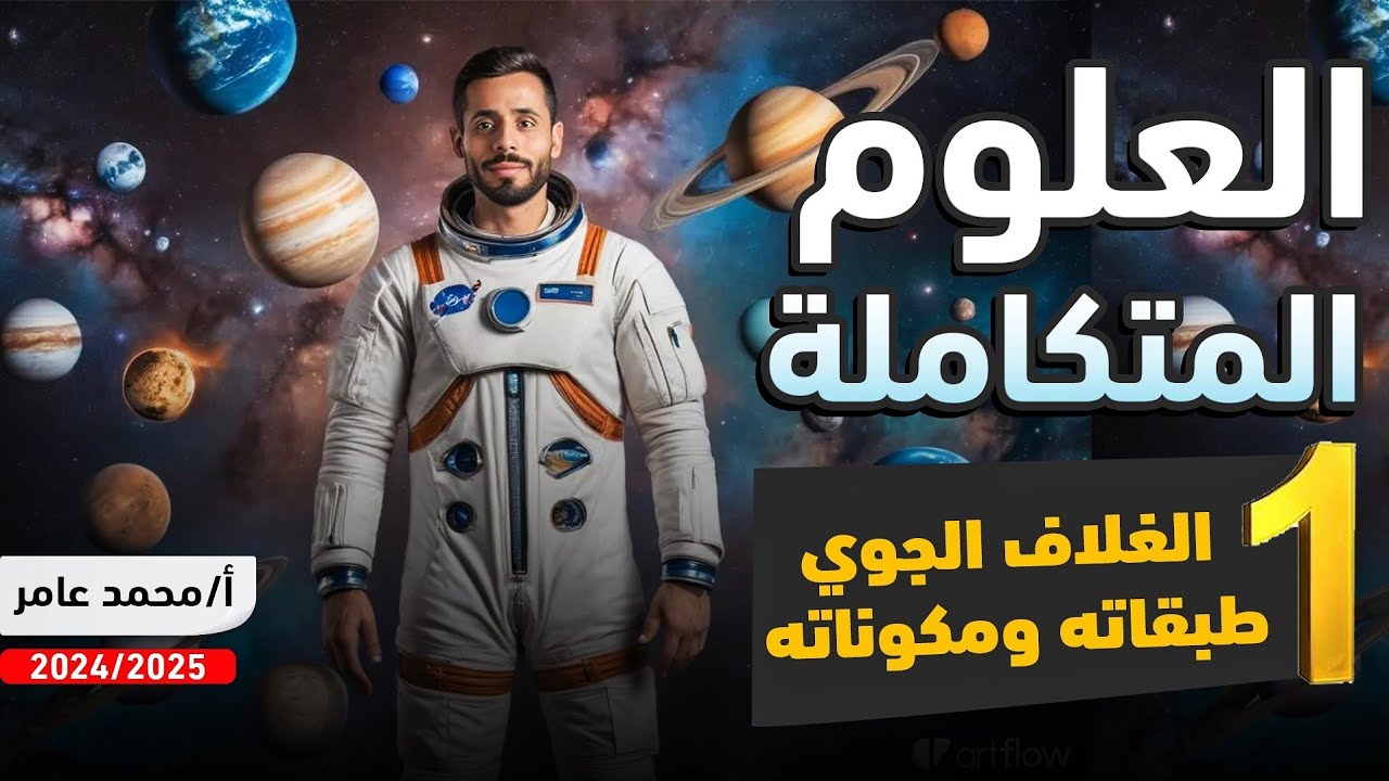 علوم متكاملة | الغلاف الجوي طبقاته و مكوناته الدرس الأول - الفصل الثاني