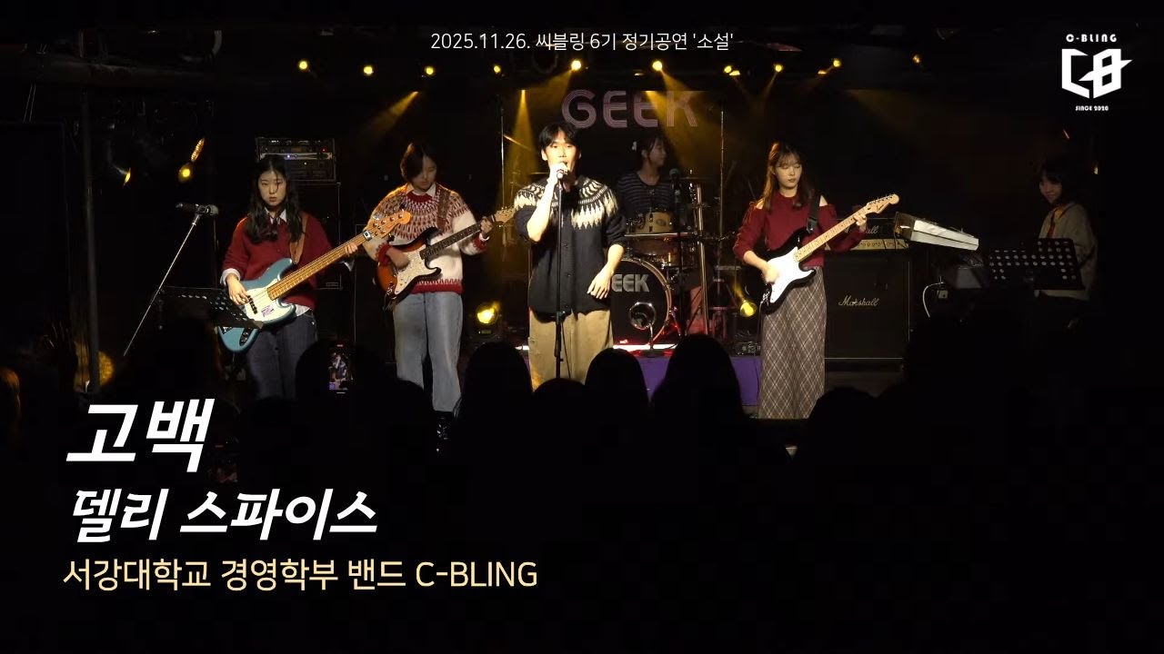 델리 스파이스 - 고백 (서강대 C-BLING cover) [25.11.26] (Only Audio)