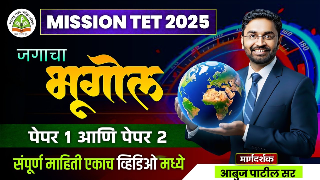 जगाचा भूगोल TET Social Studies Revision Lecture | Maha TET Social Science |TET Social Study Marathon