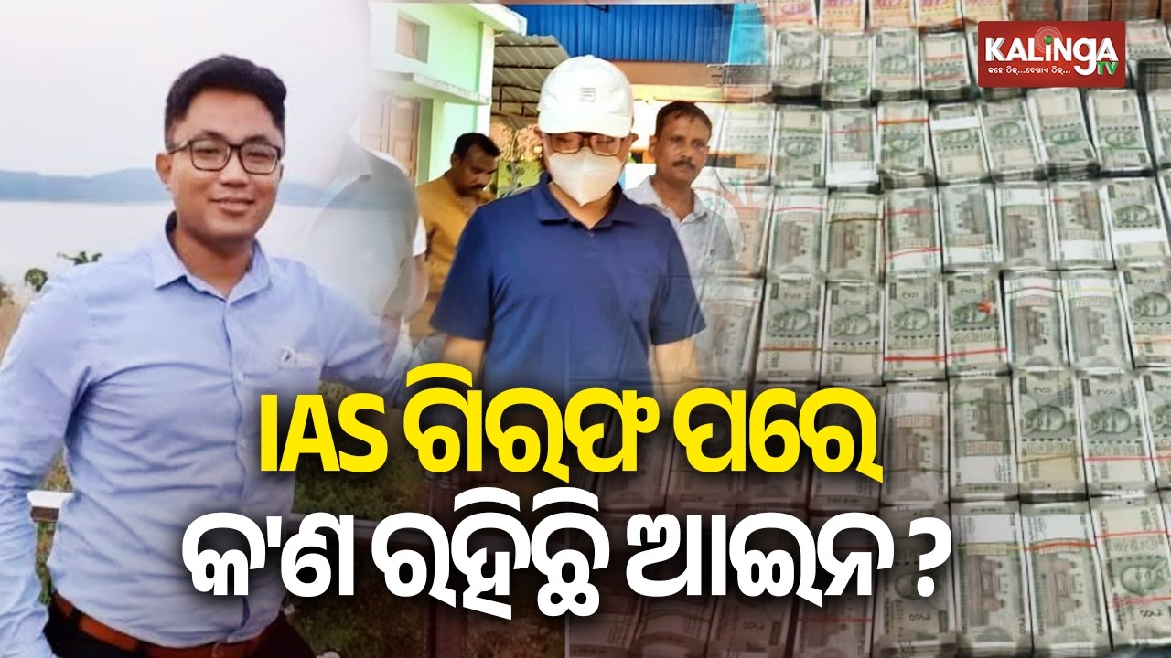 Odisha government reinstates suspended IAS officer Dhiman Chakma in Revenue department | Kalinga TV