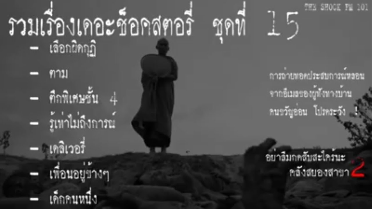 เดอะช็อคสตอรี่ ชุดที่ 15