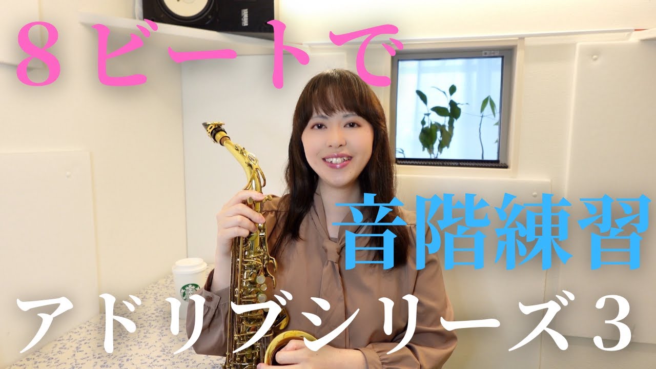 【音階練習】８ビートに合わせてスケールを吹く練習・管楽器奏者の為のアドリブシリーズ３