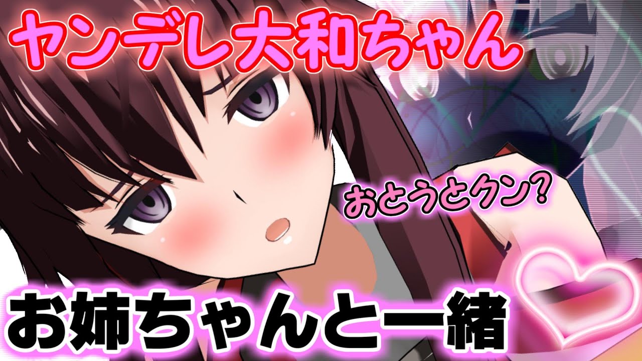 【ゆくこれ茶番】ヤンデレ大和”お姉ちゃん”と一緒なのです！【ゆくこれ】
