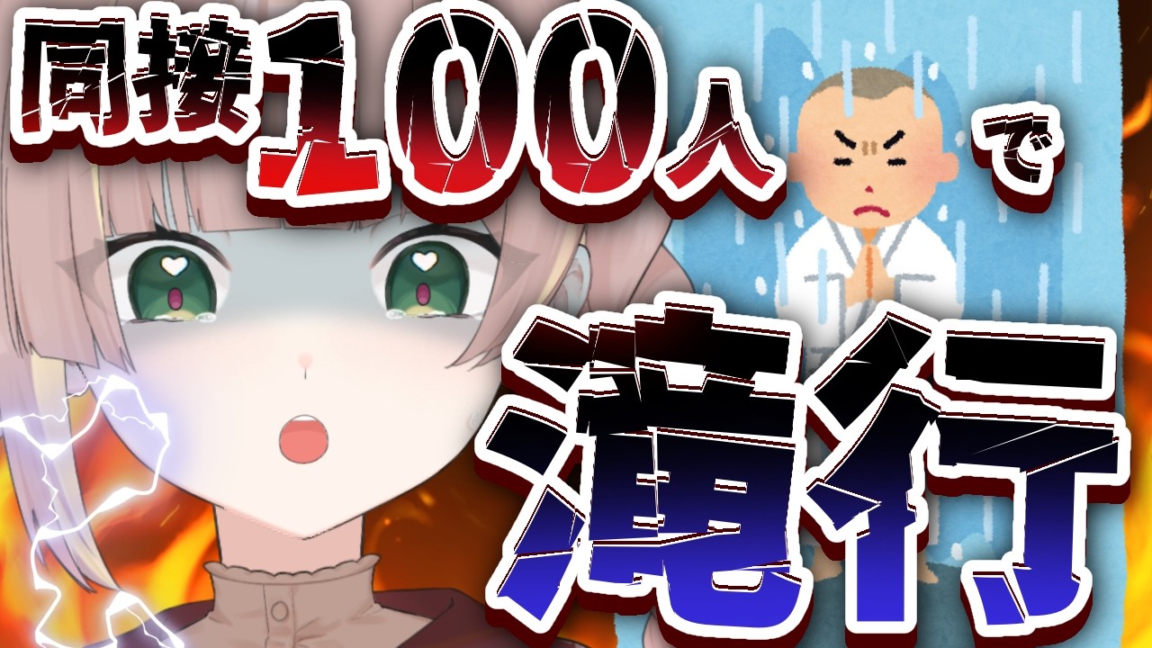 【耐久】同接１００人耐久！幼馴染Vグループを結成したいVの第一歩ッ！ #心乃友
