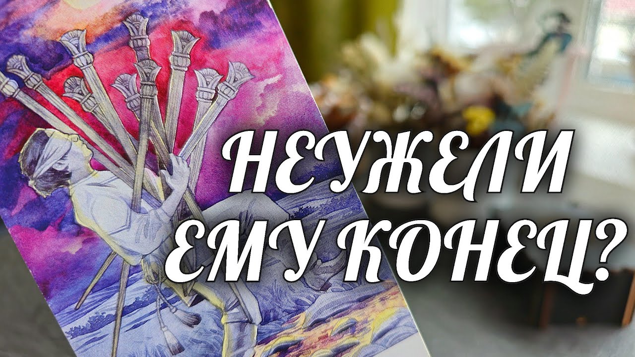 Он В БЕДЕ❗️ЖУТКО что С НИМ ТВОРИТСЯ💯 Расклад Таро / Онлайн Гадание Расклад Таро
