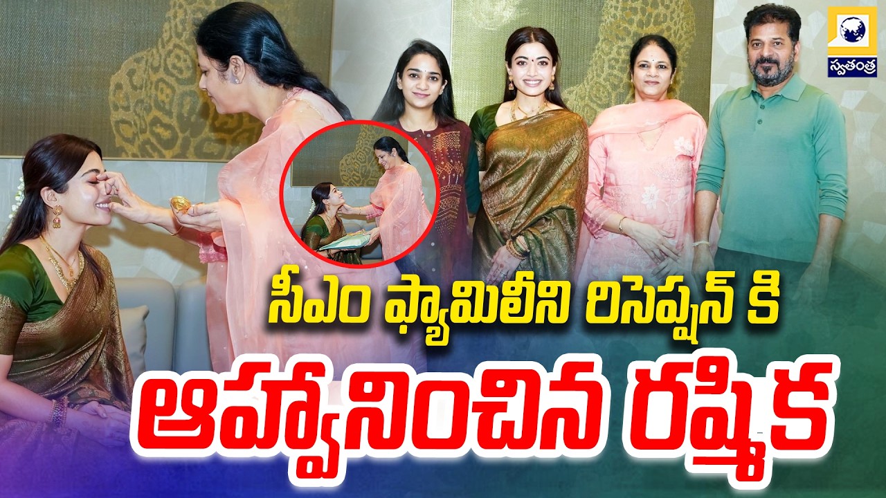 సీఎం ఫ్యామిలీని రిసెప్షన్ కి ఆహ్వానించిన రష్మిక | Rashmika Invite CM Revanth For Marriage Reception