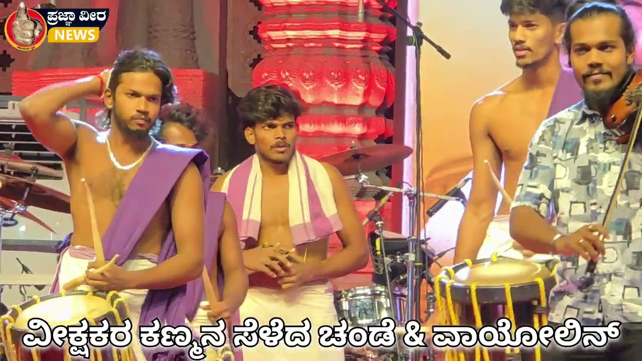 ರಾಷ್ಟ್ರೀಯ ಚಾಲುಕ್ಯ ಉತ್ಸವ ಐಹೊಳೆ (3ನೇ ದಿನ) : ವೀಕ್ಷಕರ ಗಮನ ಸೆಳೆದ ಚಂಡೆ ಮತ್ತು ವಾಯೋಲಿನ್ ಪ್ರದರ್ಶನ 