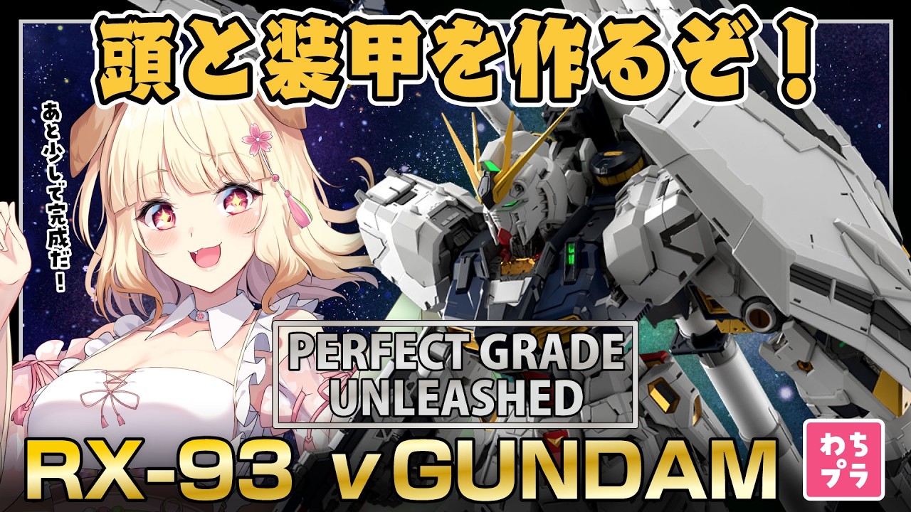 【愛しさが】残すは頭部と装甲だ！！！初めてのPG νガンダムを本気製作！！！【そこに帰るのさ】#ガンプラ #雑談