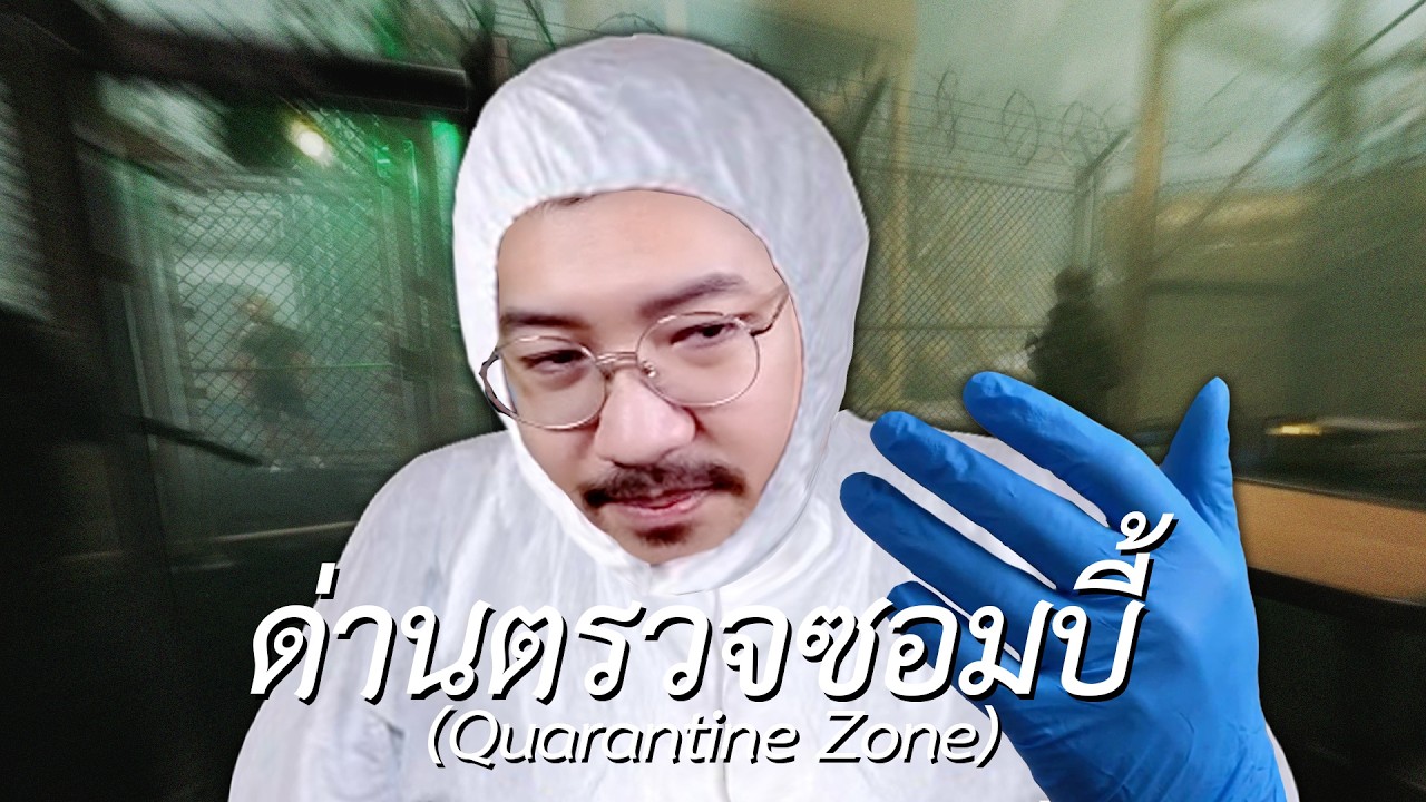 ด่านตรวจซอมบี้ (Quarantine Zone: The Last Check)