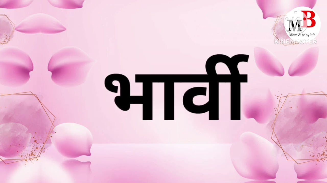 भ अक्षराने सुरु होणारी मुलींची नावे #मराठी#मुलींचीनावे#भअक्षर