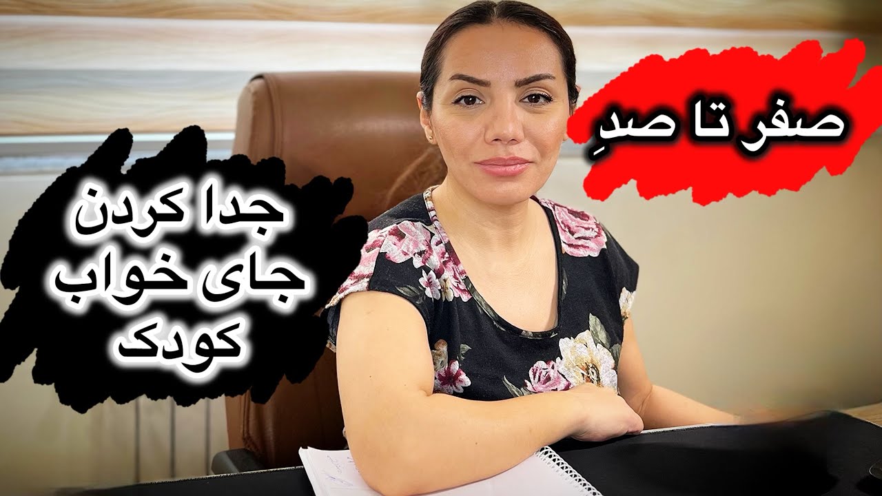 صفر تا صد جدا کردن جای خواب کودک
