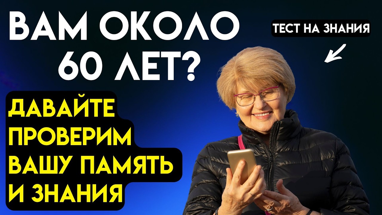 НАСКОЛЬКО ВЫ УМНЫ для своего возраста? Викторина на знания #77