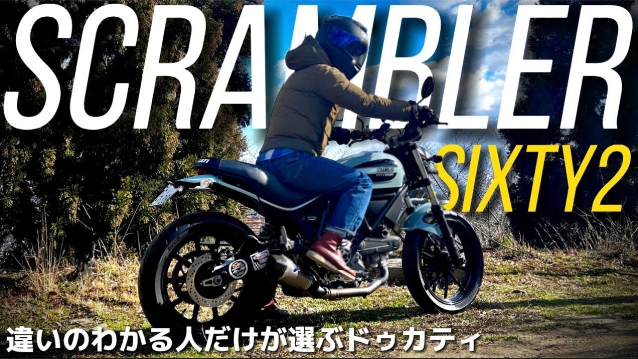 いま僕が最も欲しいバイク。いや寧ろこれが似合う男になりたい！ドゥカティスクランブラー62@イタリアンバイク研究所