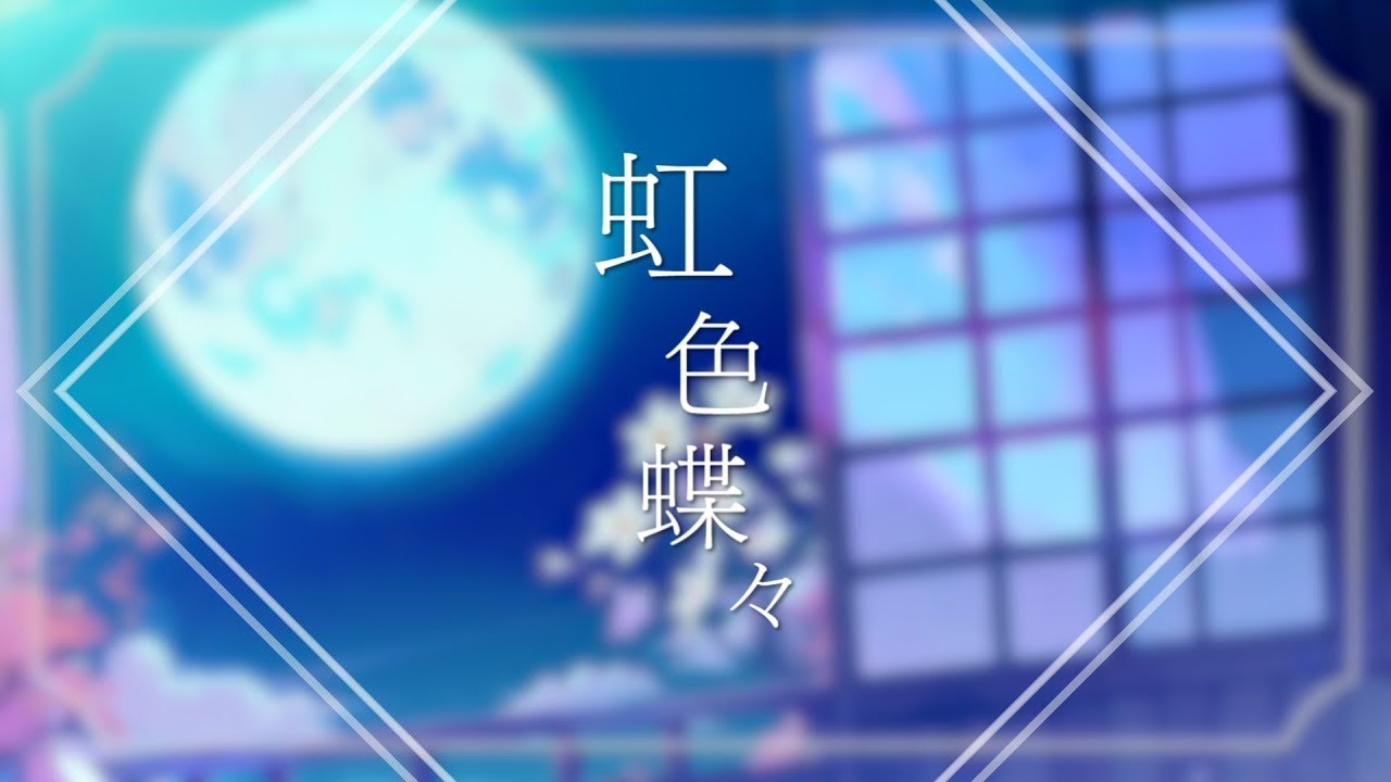 虹色蝶々 / 花房メヤ (cover)