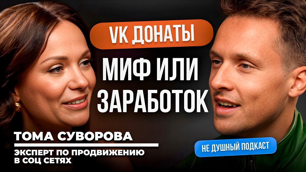 Суровая правда о VK донатах | Тома Суворова в НЕ ДУШНОМ подкасте