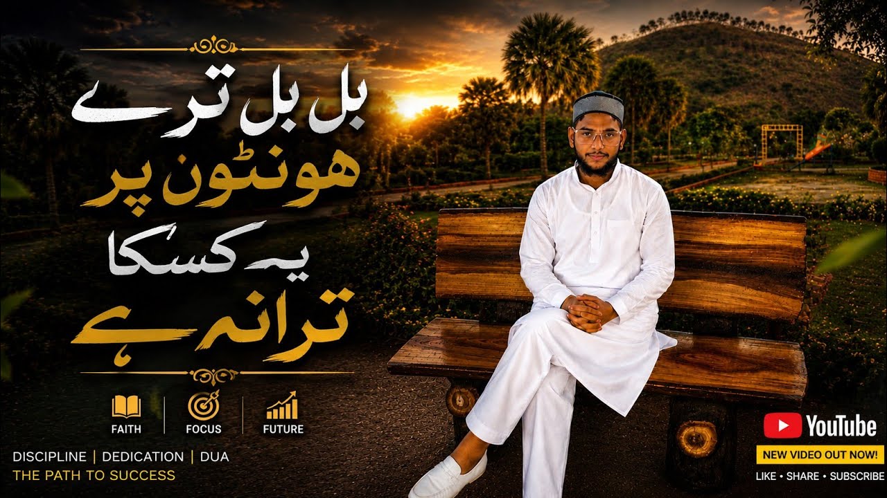  #islamicmusic بل بل تیرے ہونٹوں پر یہ کسکا ترانہ ہے   bul bul tere hotao par yeh kiska tarana hai 