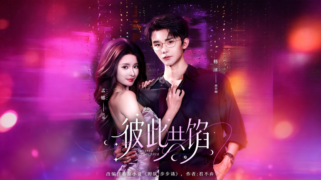 【新剧】🔥杨泽＆孟娜《彼此共馅》最新全集更新！#短剧合集 #甜宠 #爱情 #虐恋 #穿越 #都市 #都市情感 #热门短剧 #最新短剧 #短剧 #短劇 #怪剧基德