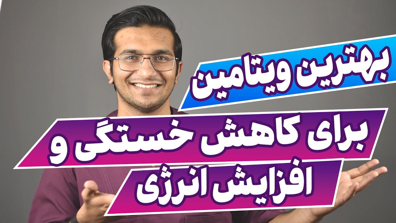 بهترین ویتامین برای افزایش انرژی و رفع خستگی | You're Not Lazy, Bored, or Unmotivated