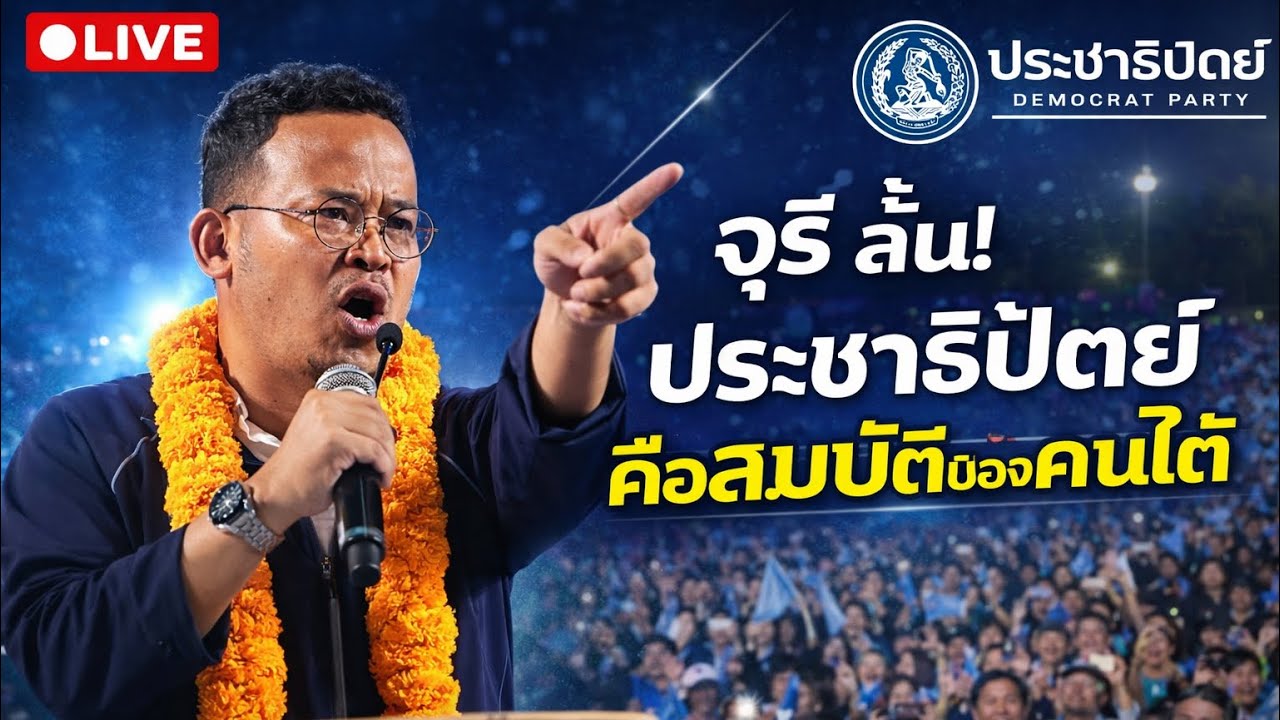 จุรี ลั่น ประชาธิปัตย์ เป็นสมบัติของคนใต้ ประชาชนเขาบอกมาแบบนั้น ไม่ใช่ฉันพูดนะ