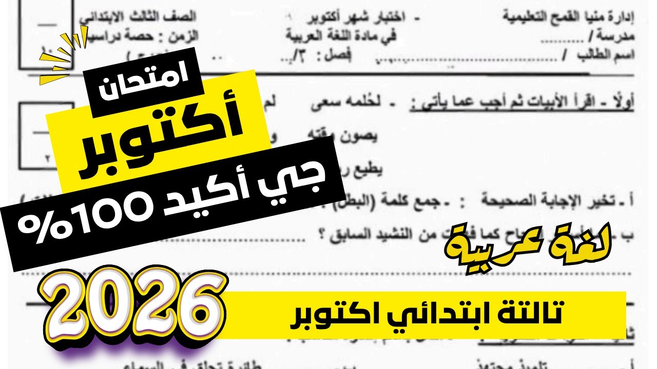 حل امتحان متوقع لغة عربية شهر أكتوبر للصف الثالث الابتدائي | مراجعة أكتوبر عربي تالتة ابتدائي 2026