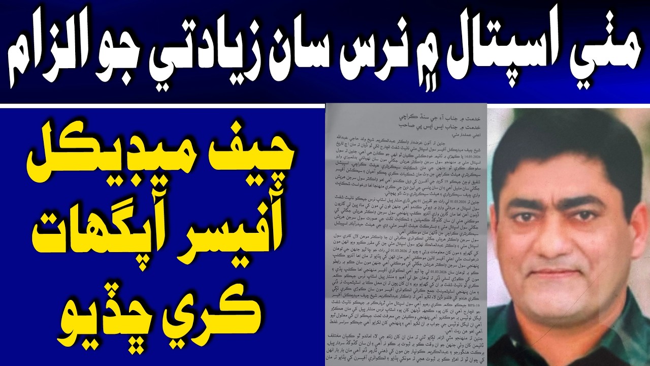 Hospital me Nurse san Ziyadati jo Ilzam, Mithi je Chief Medical Officer Apghat kare Chhadyo